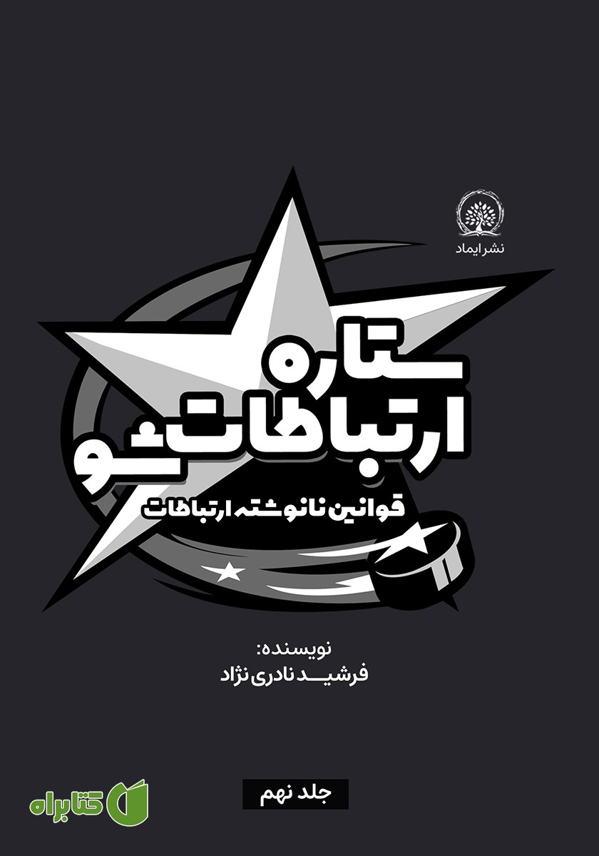 کتاب ستاره ارتباطات شو 9: قوانین نانوشته ارتباطات