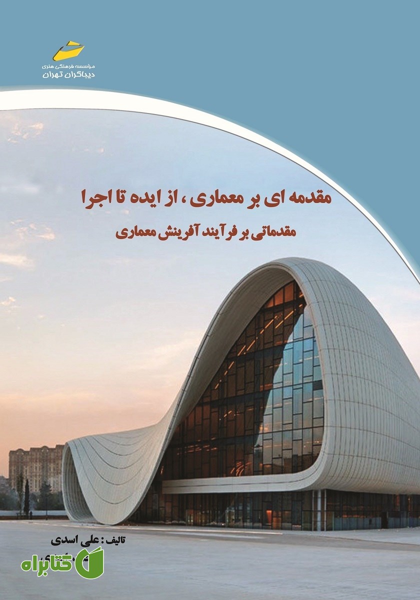 کتاب مقدمه‌ای بر معماری، از ایده تا اجرا