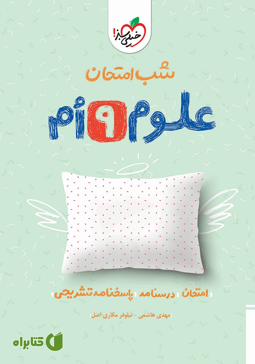 کتاب شب امتحان علوم نهم