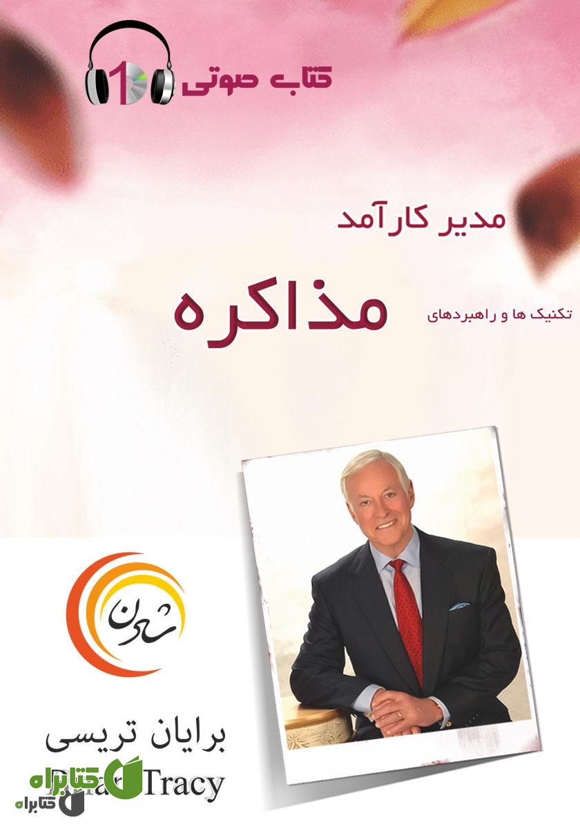 کتاب صوتی مدیر کارآمد: تکنیک‌ها و راهبردهای مذاکره