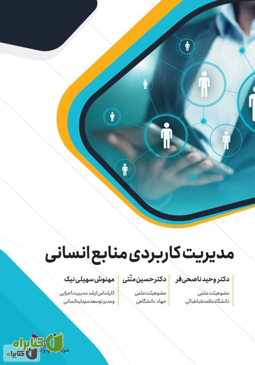 کتاب مدیریت کاربردی منابع انسانی