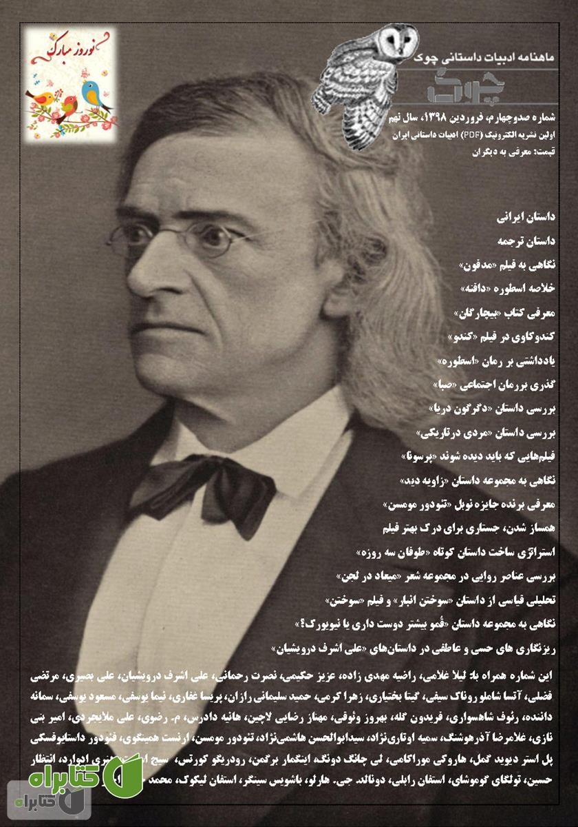 ماهنامه ادبیات داستانی چوک - شماره 104