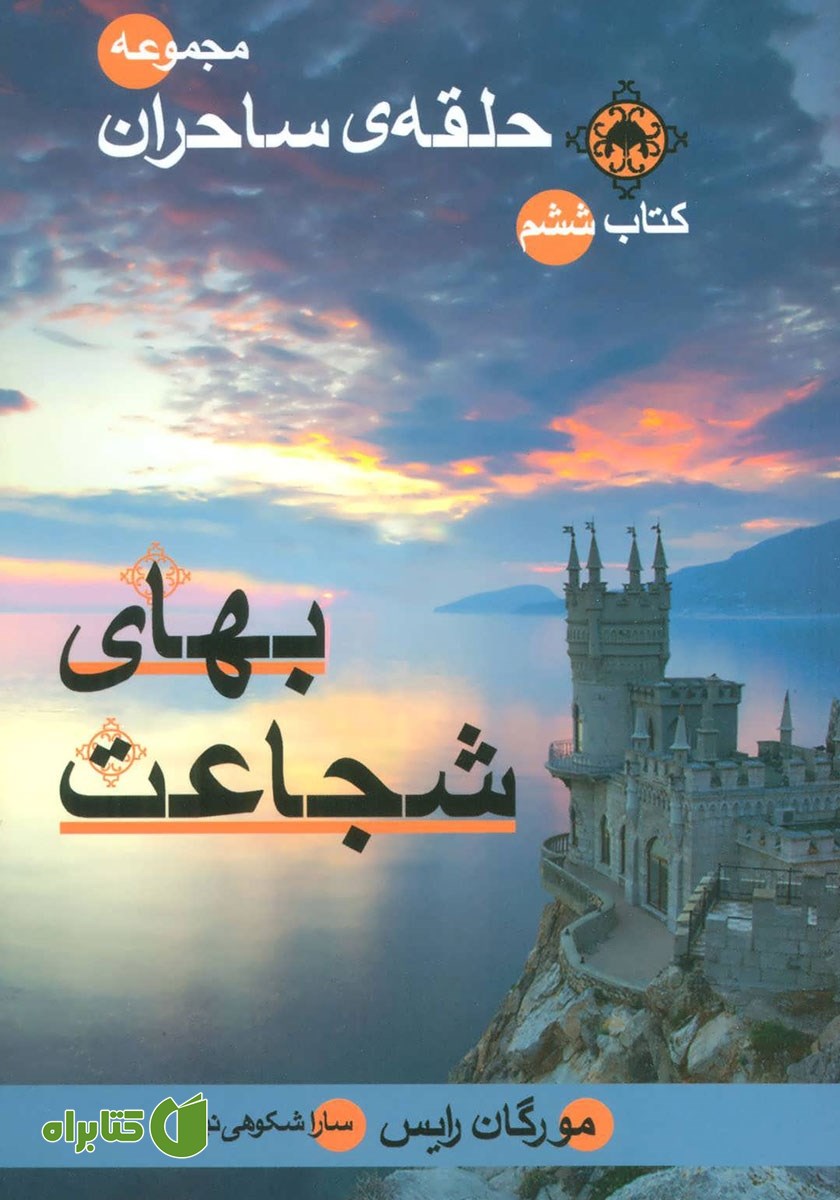 کتاب حلقه ساحران - جلد ششم: بهای شجاعت