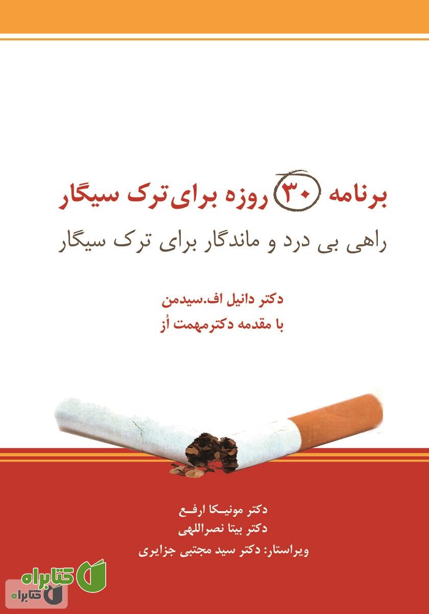 کتاب برنامه 30 روزه برای ترک سیگار