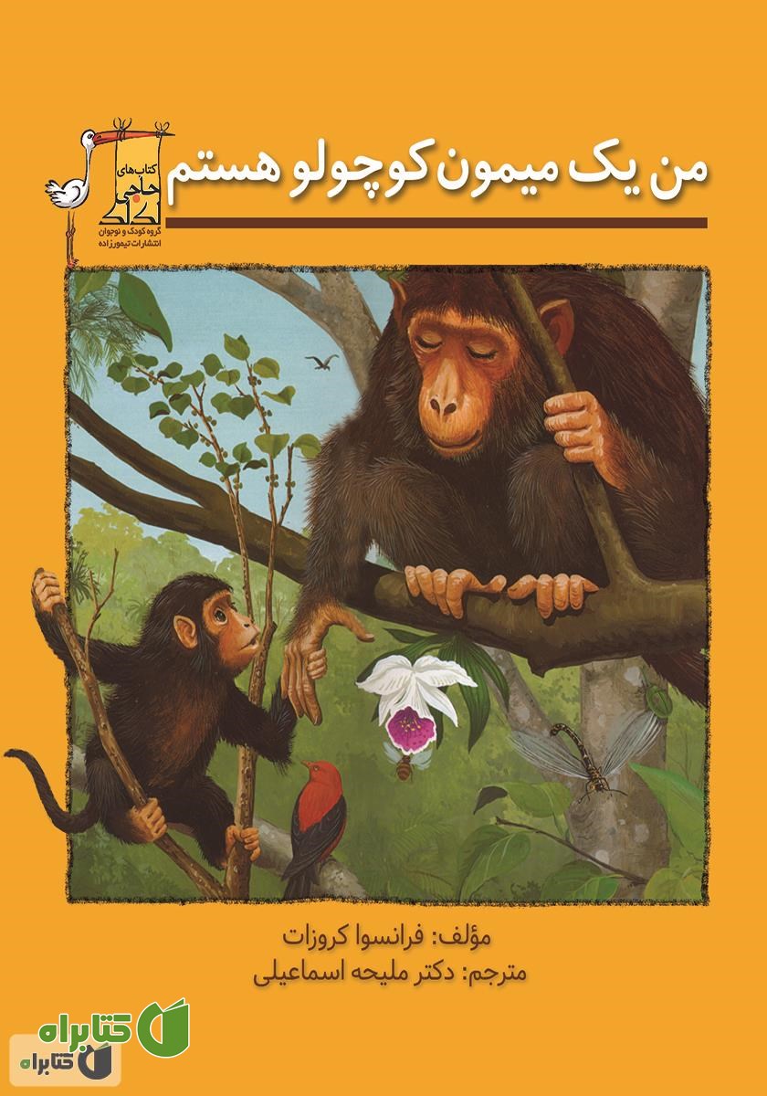 کتاب من یک میمون کوچولو هستم