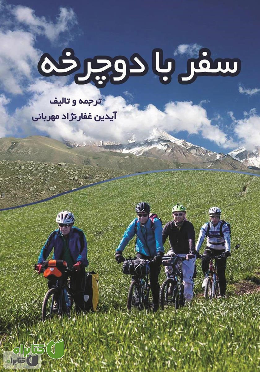کتاب سفر با دوچرخه