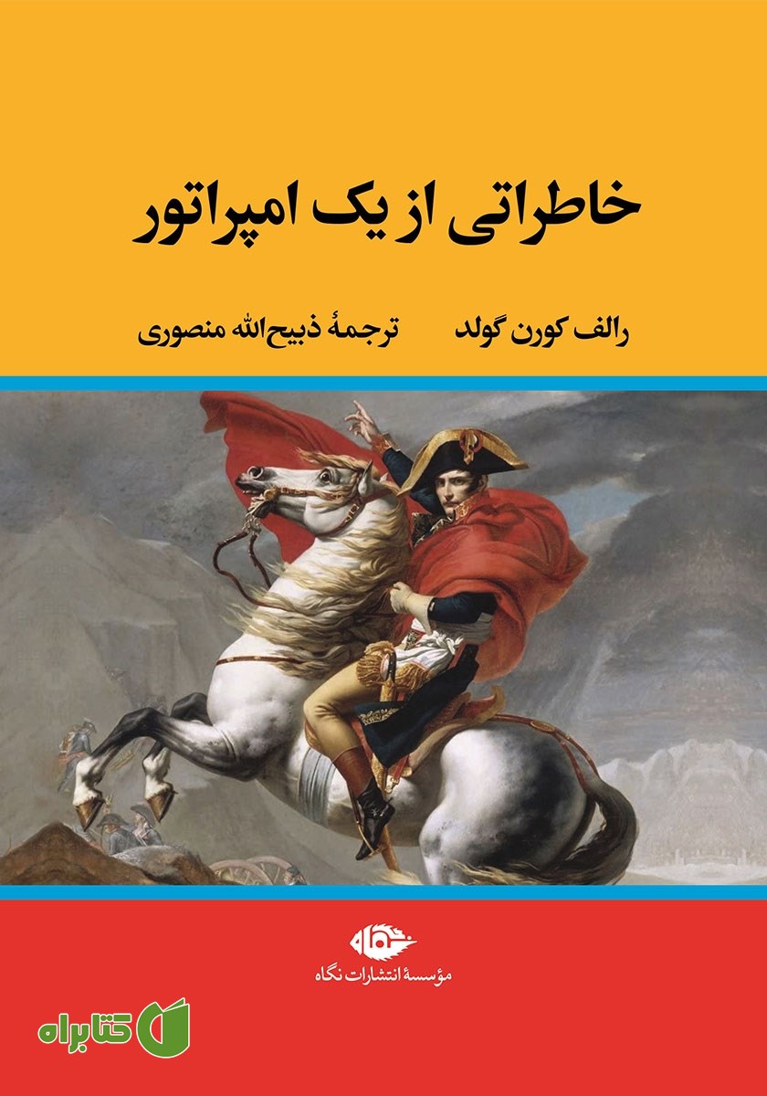 کتاب خاطراتی از یک امپراتور