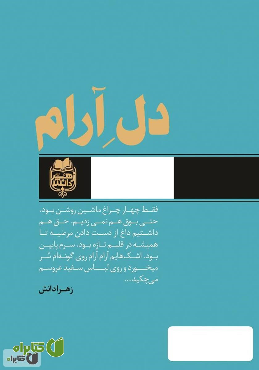 پشت جلد کتاب دل آرام