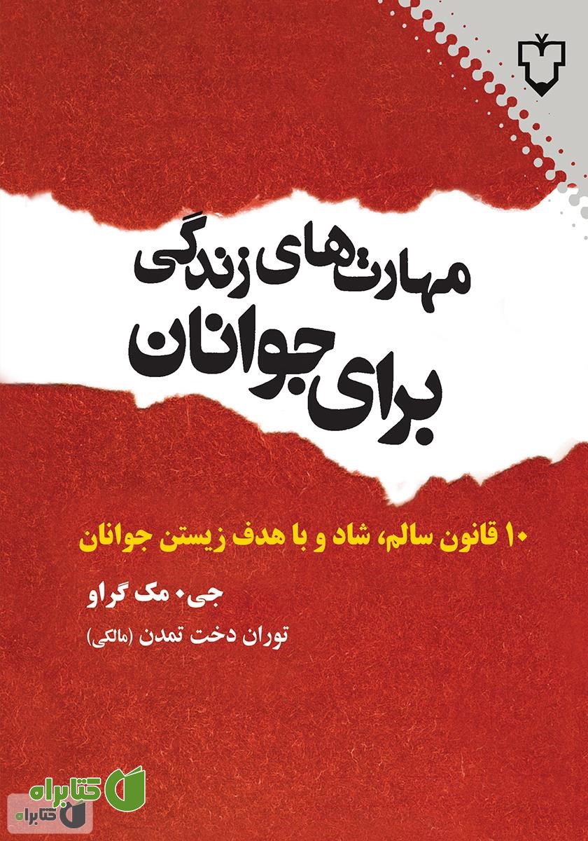 کتاب مهارت‌هاى زندگى براى جوانان