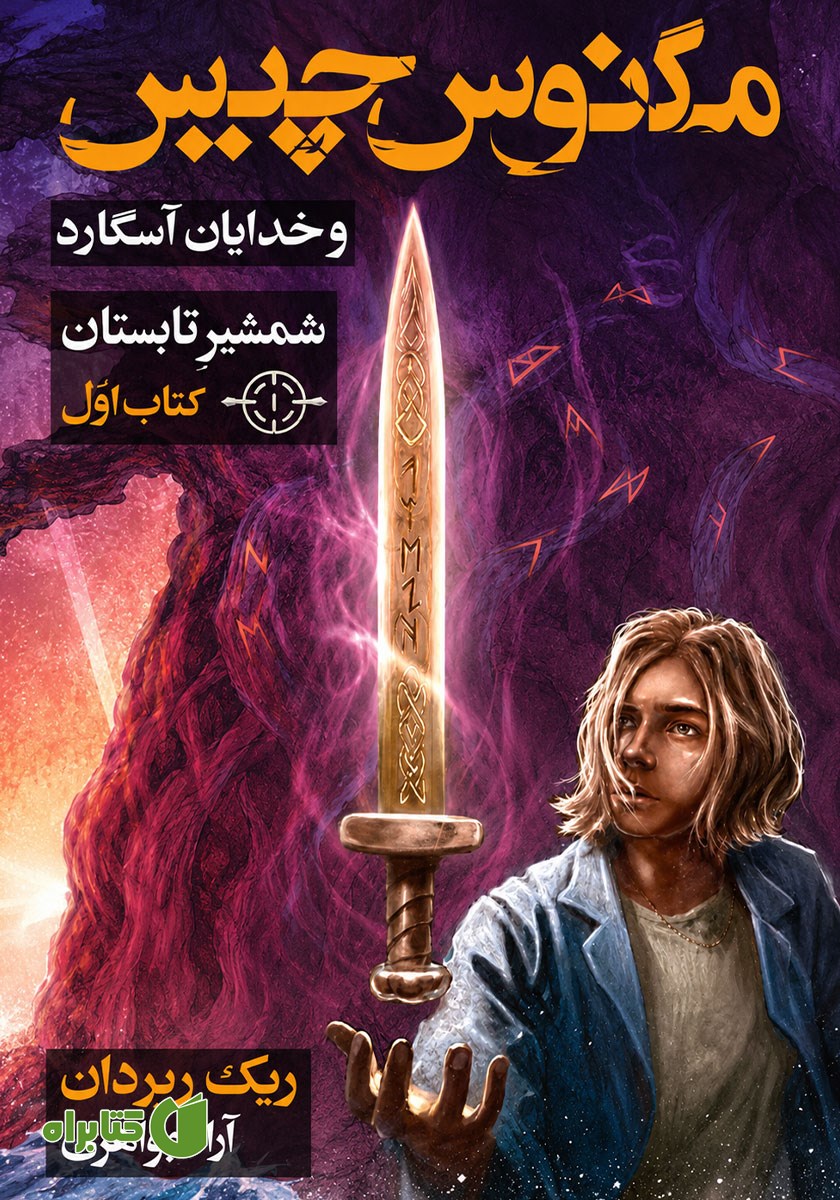 کتاب شمشیر تابستان