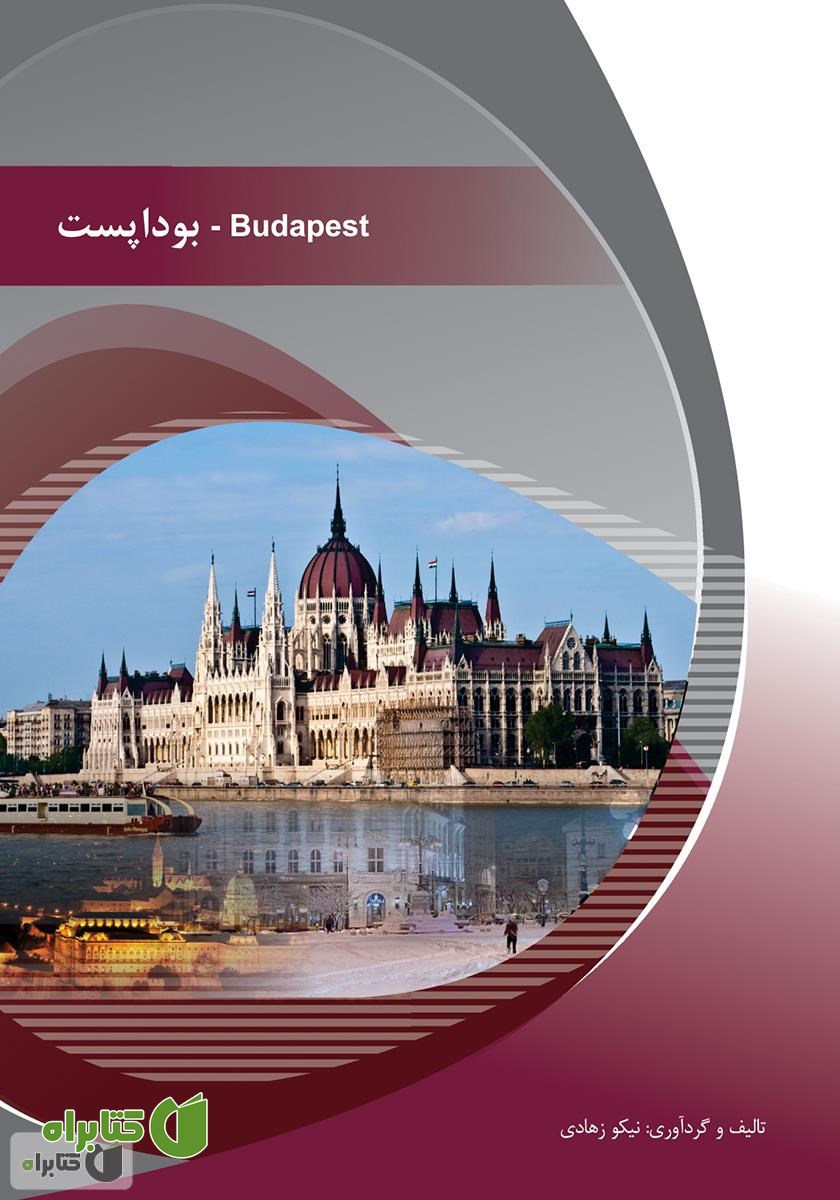 کتاب بوداپست (Budapest)
