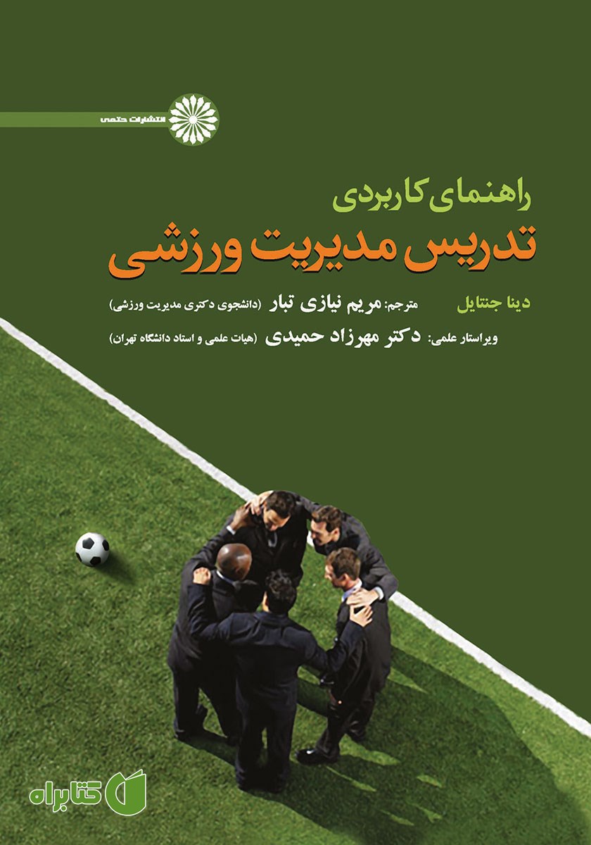 کتاب راهنمای کاربردی تدریس مدیریت ورزشی