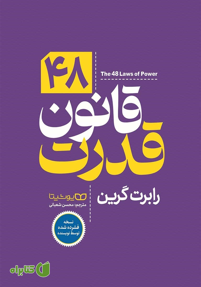 کتاب 48 قانون قدرت