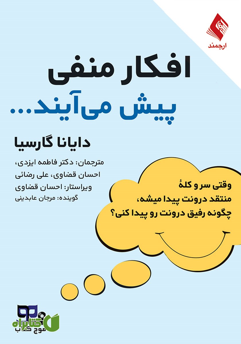 کتاب صوتی افکار منفی پیش می‌آیند...