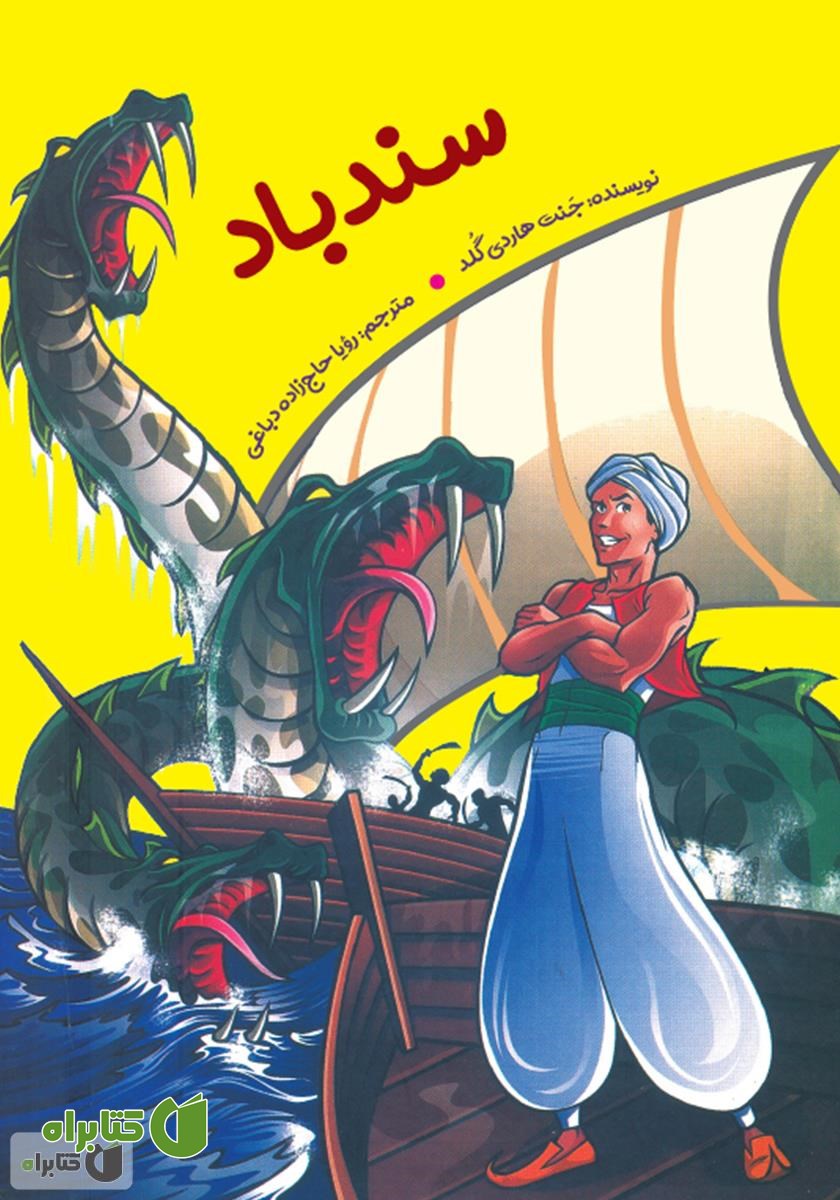 کتاب سندباد