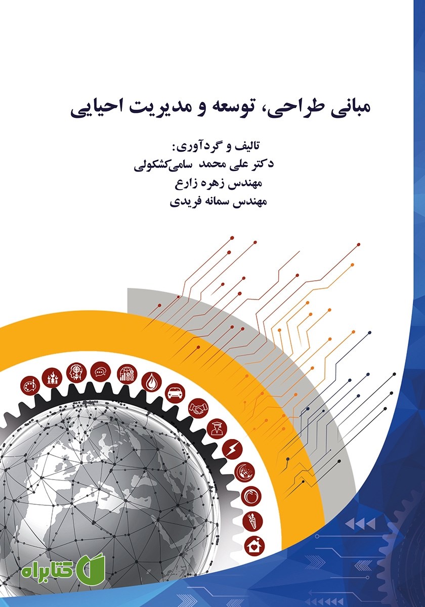 کتاب مبانی طراحی، توسعه و مدیریت احیایی