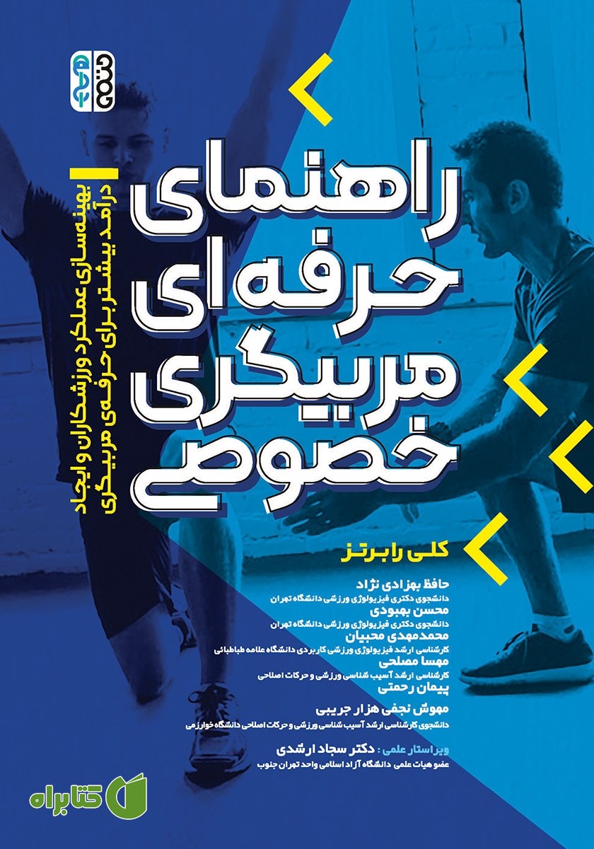 کتاب راهنمای حرفه‌ای مربیگری خصوصی