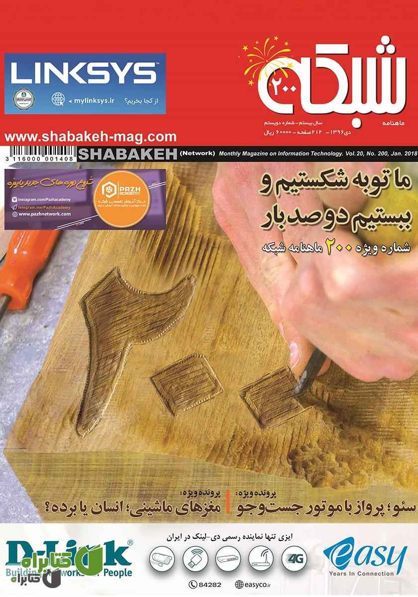 ماهنامه شبکه - شماره 200