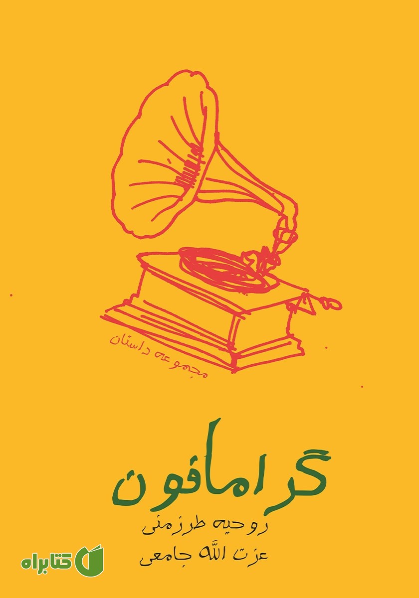 کتاب گرامافون
