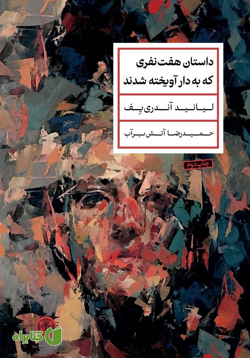 کتاب داستان هفت نفری که به دار آویخته شدند