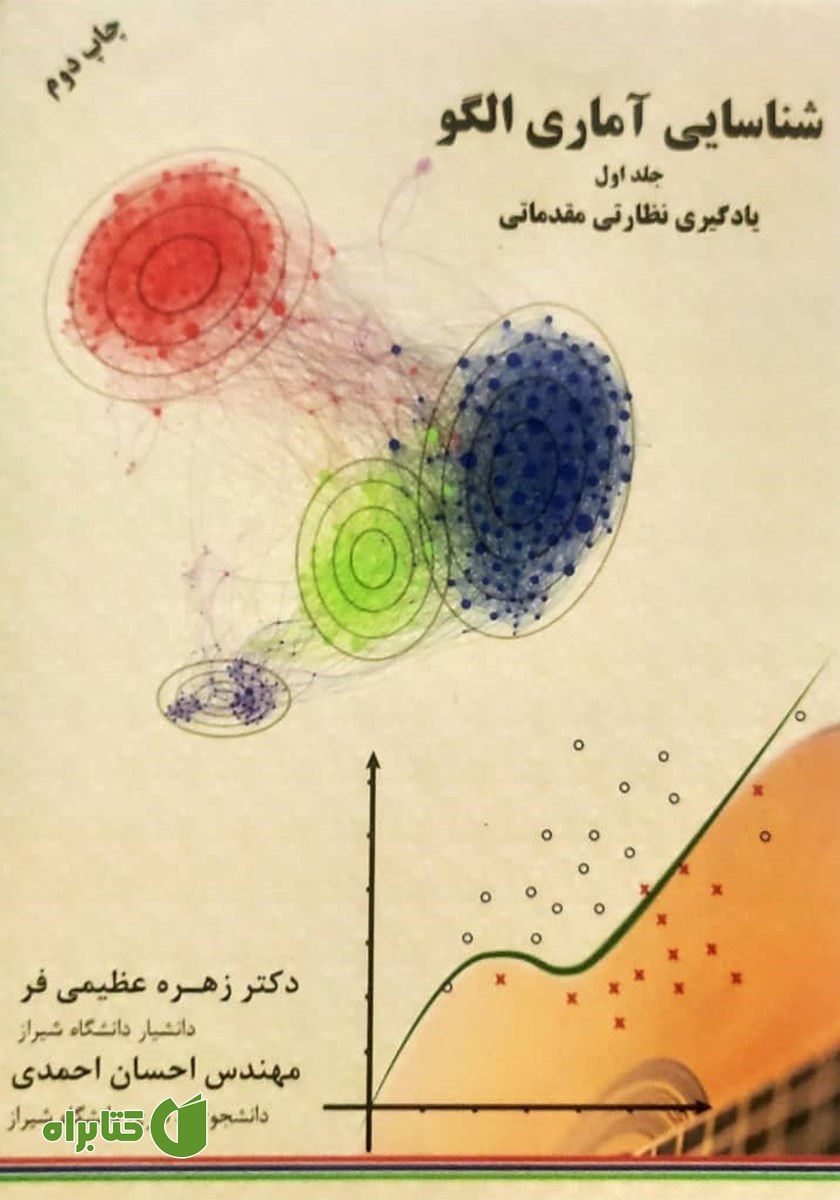 کتاب شناسایی آماری الگو - جلد اول
