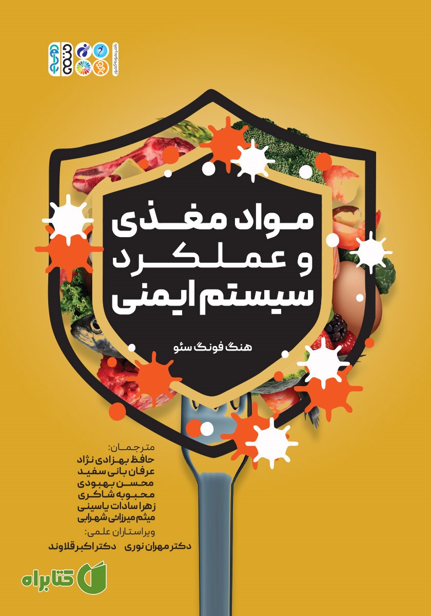کتاب مواد مغذی و عملکرد سیستم ایمنی