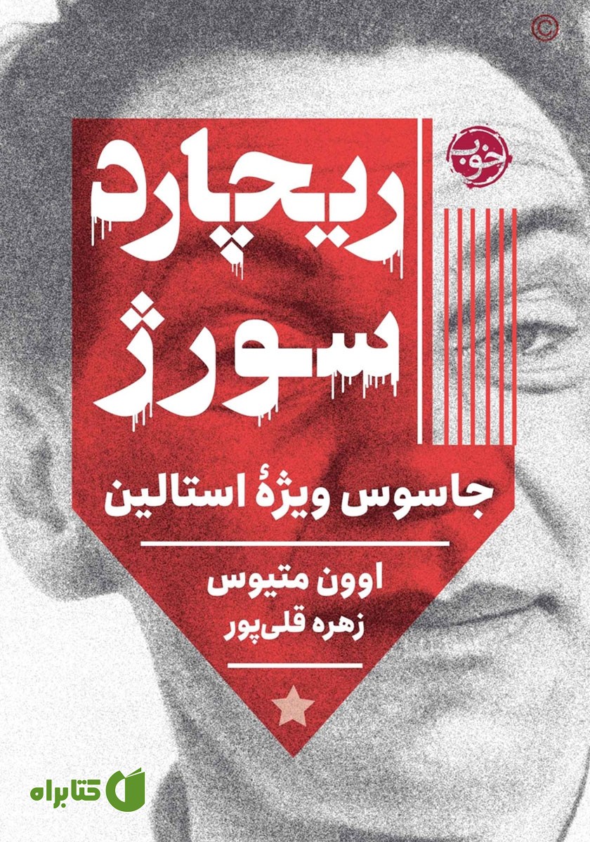 کتاب ریچارد سورژ
