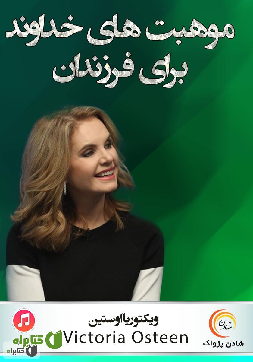 خلاصه کتاب صوتی موهبت‌های خداوند برای فرزندان