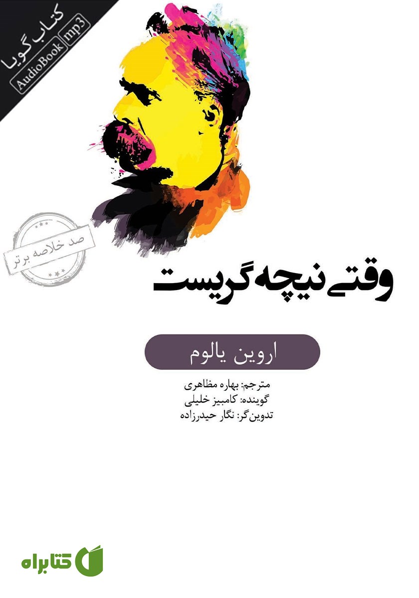 خلاصه کتاب صوتی وقتی نیچه گریست