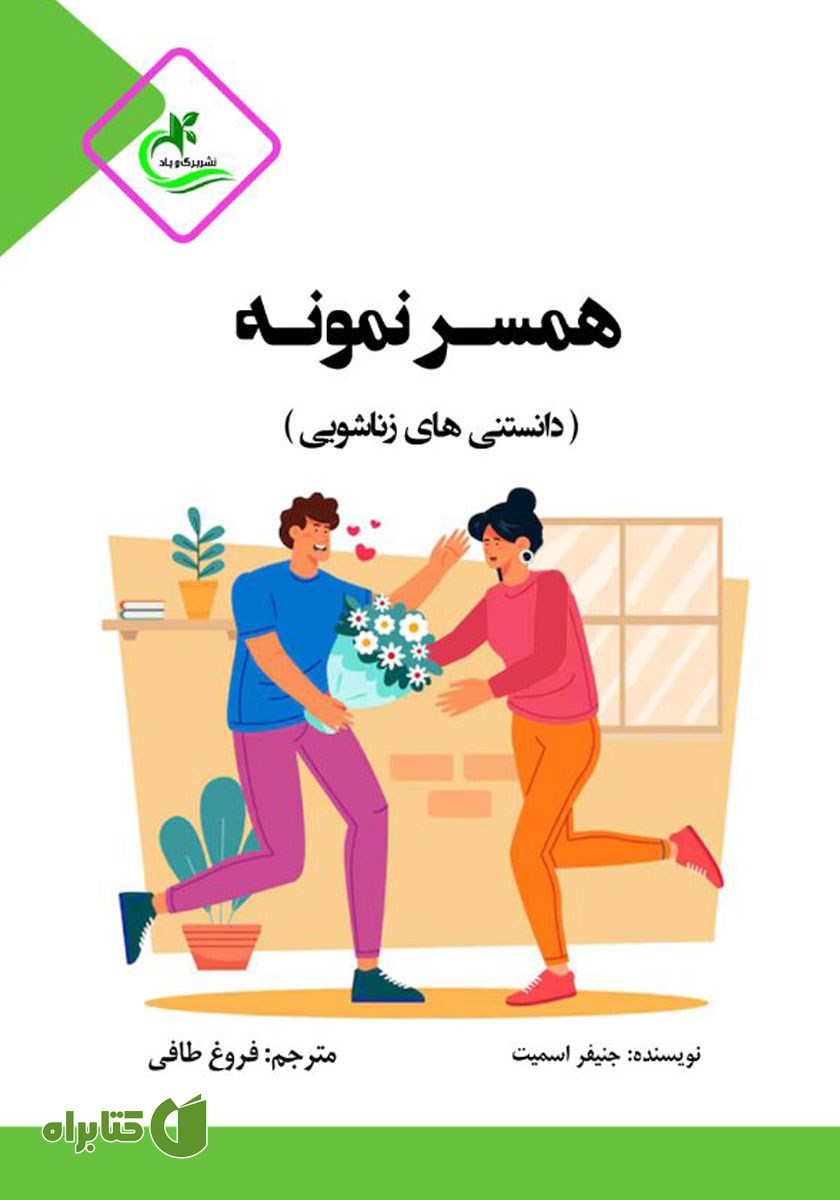 کتاب همسر نمونه