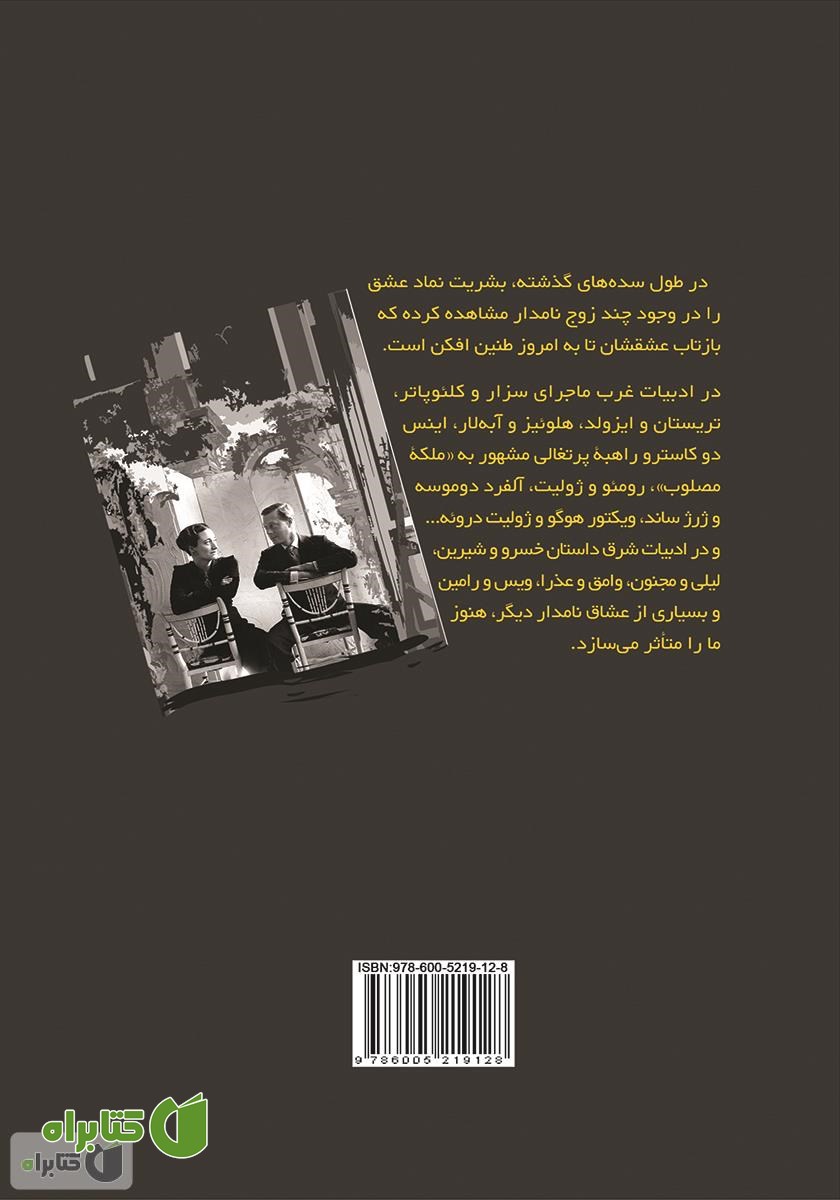 پشت جلد کتاب پادشاه عاشق پیشه: زندگی پر ماجرای دوک ویندسور