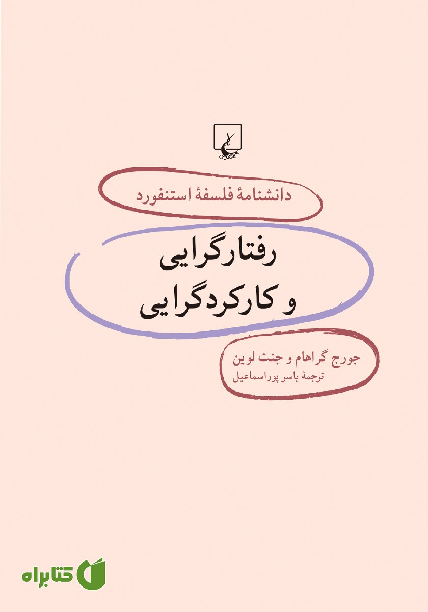 کتاب رفتارگرایی و کارکردگرایی
