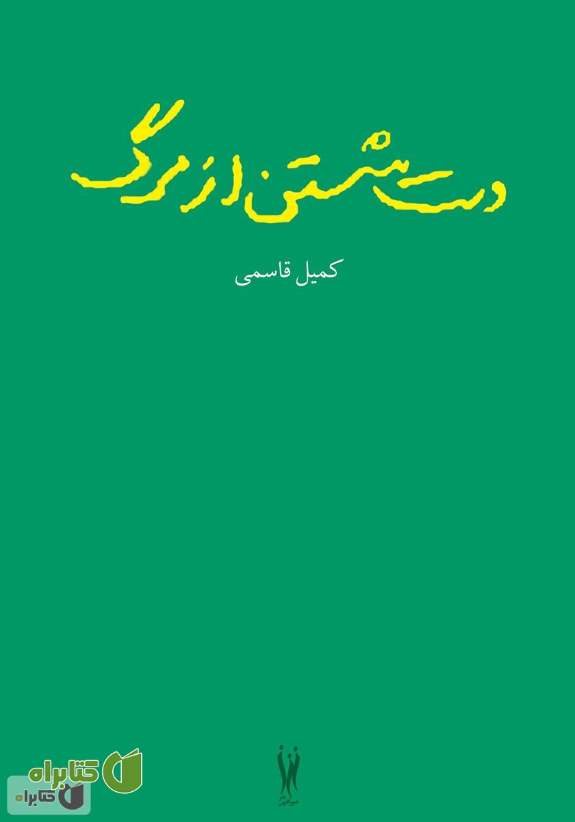 کتاب دست شستن از مرگ