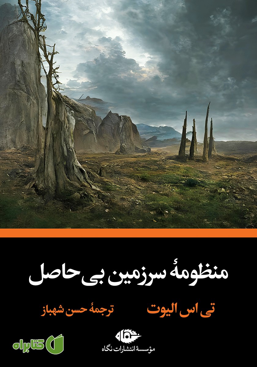 کتاب منظومه سرزمین بی‌حاصل