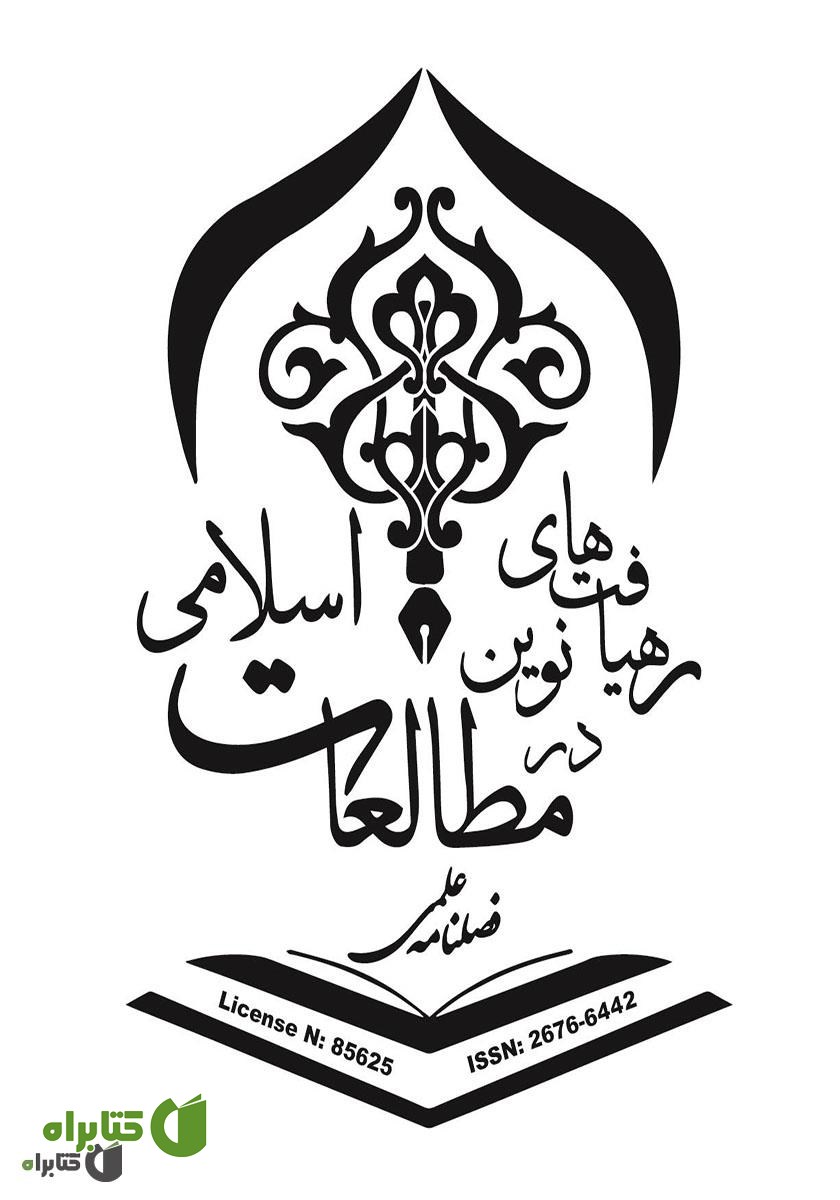 پشت جلد فصلنامه علمی رهیافت‌های نوین در مطالعات اسلامی - شماره دوم - بهار 1399