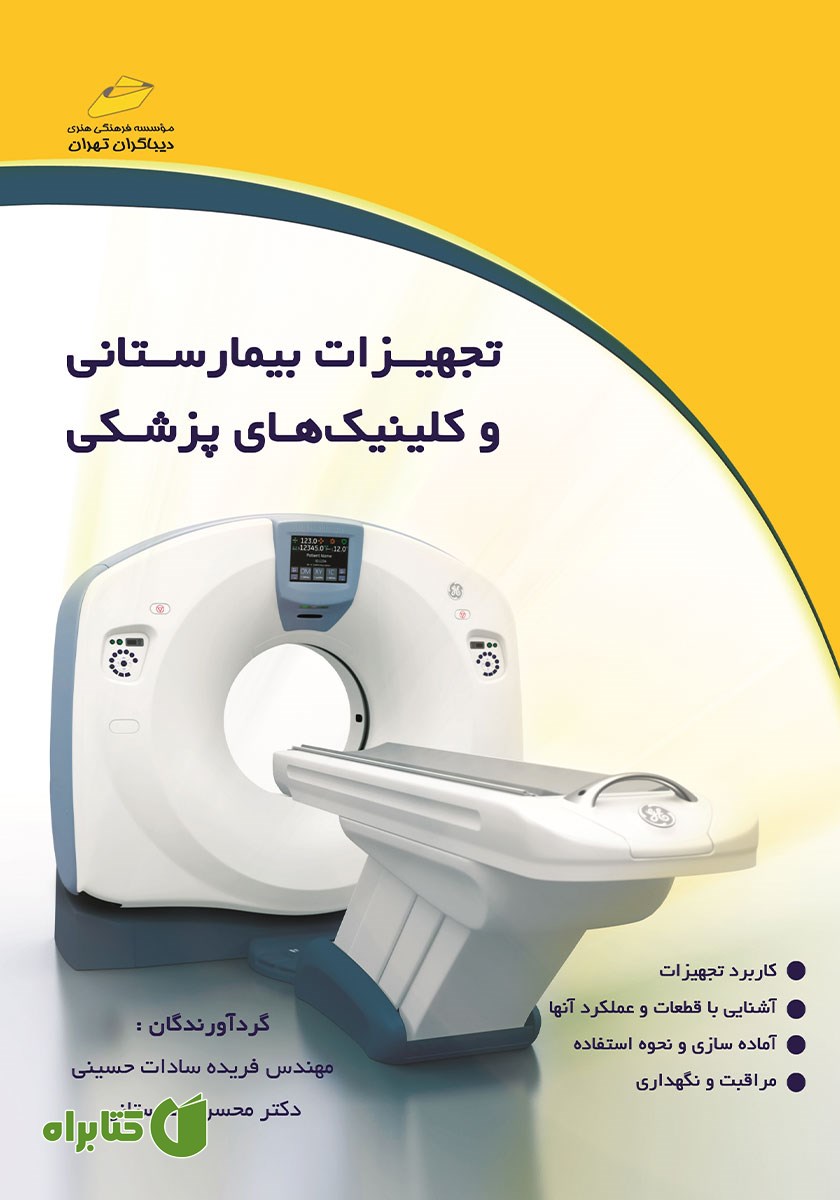 کتاب تجهیزات بیمارستانی و کلینیک‌های پزشکی