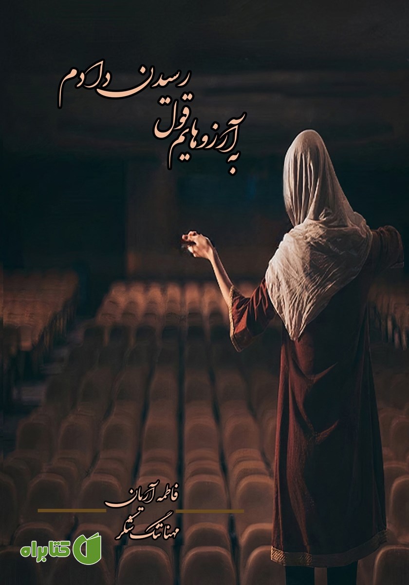 کتاب به آرزوهایم قول رسیدن دادم