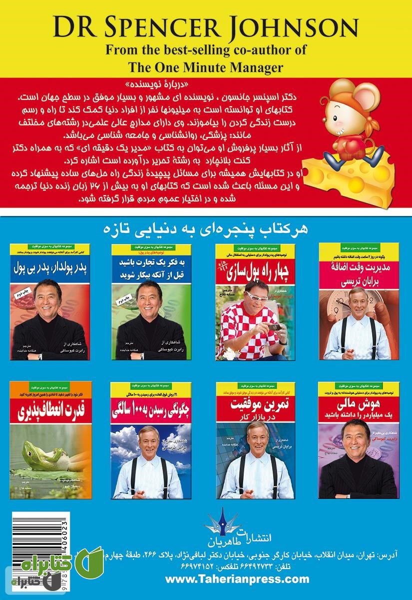 پشت جلد کتاب چه کسی پنیر مرا جابجا کرد؟