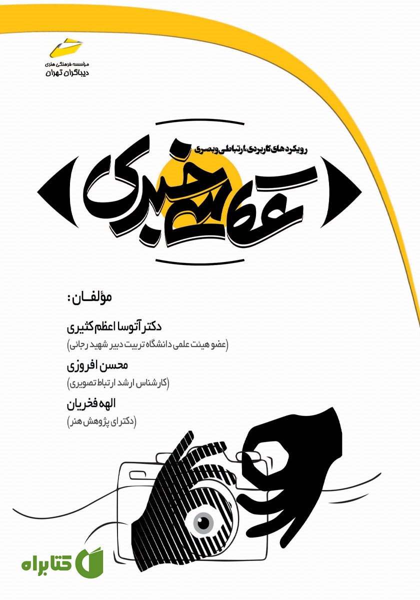 کتاب عکاسی خبری