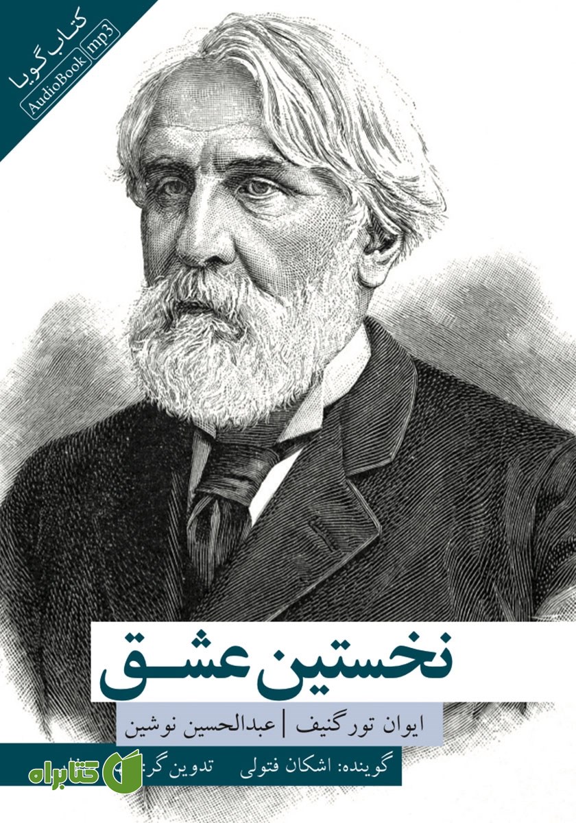کتاب صوتی نخستین عشق