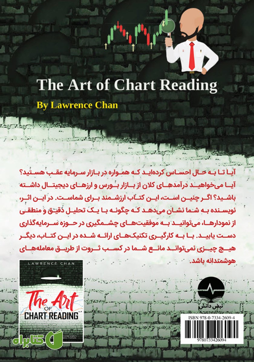 پشت جلد کتاب هنر خواندن نمودار