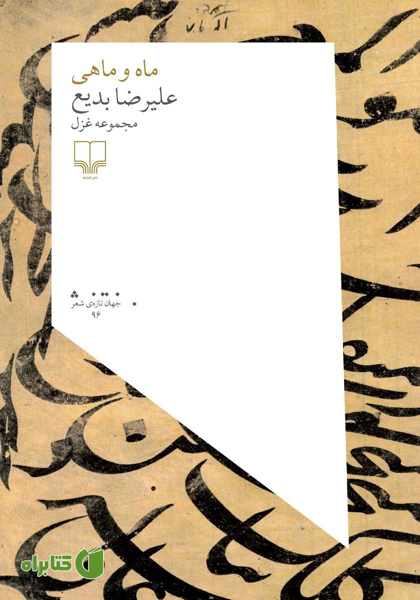 کتاب ماه و ماهی