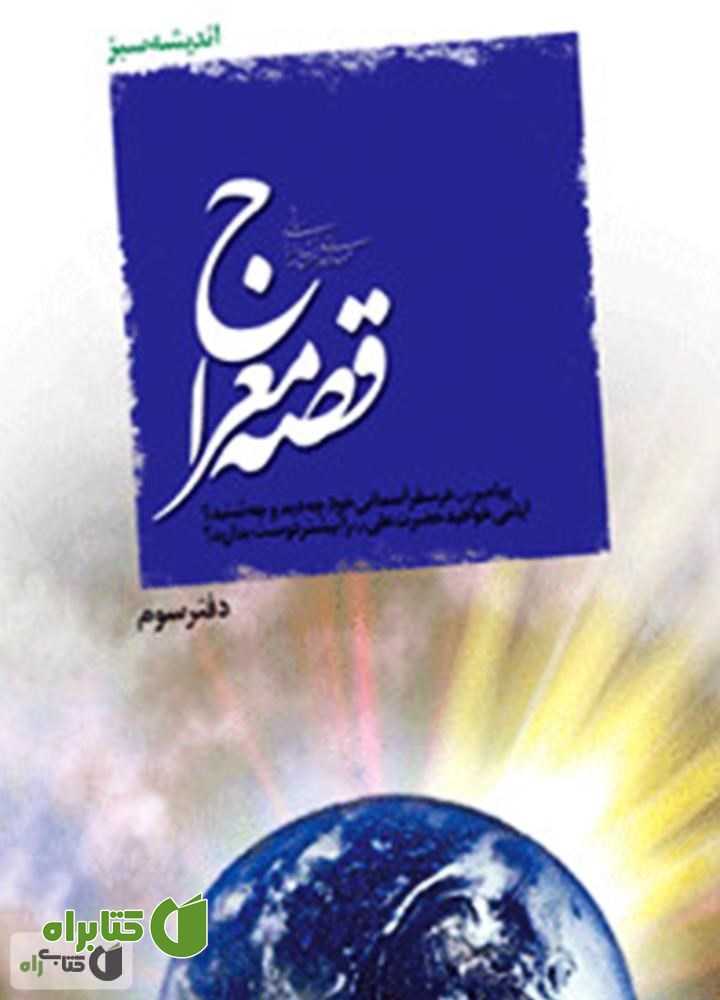 کتاب قصه معراج
