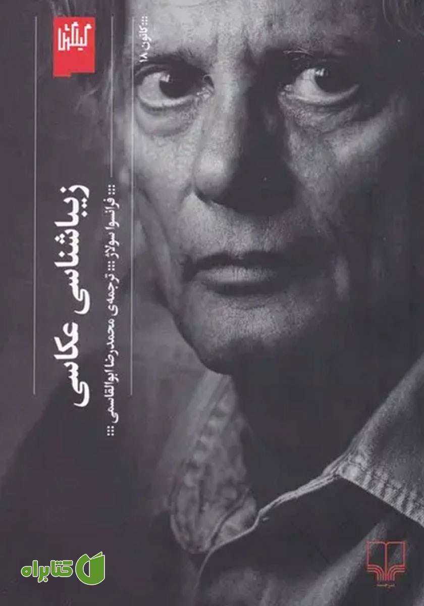کتاب زیباشناسی عکاسی