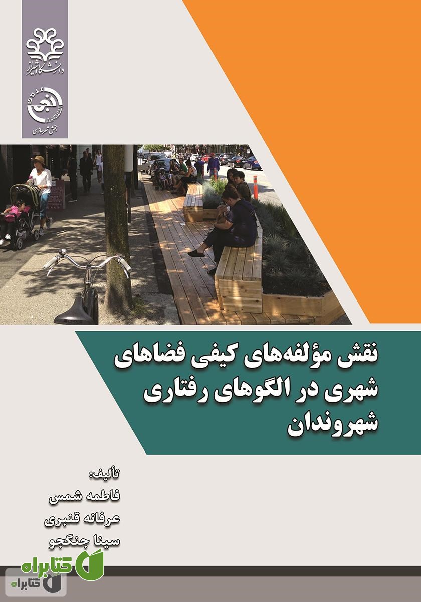 کتاب نقش مولفه‌های کیفی فضاهای شهری در الگوهای رفتاری شهروندان