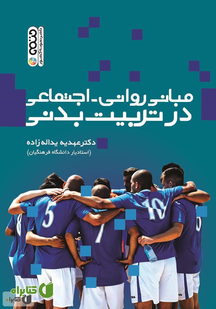 کتاب مبانی روانی - اجتماعی در تربیت بدنی