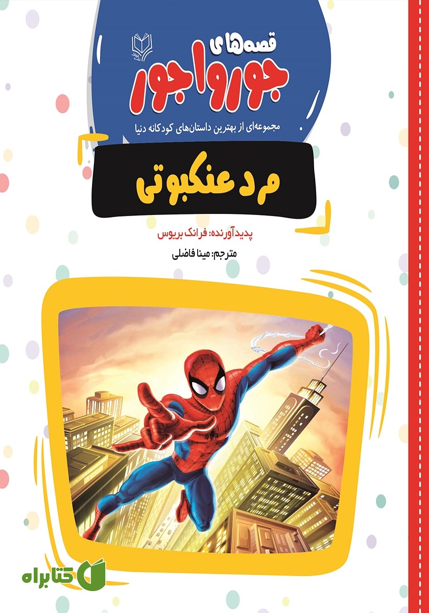 کتاب مرد عنکبوتی