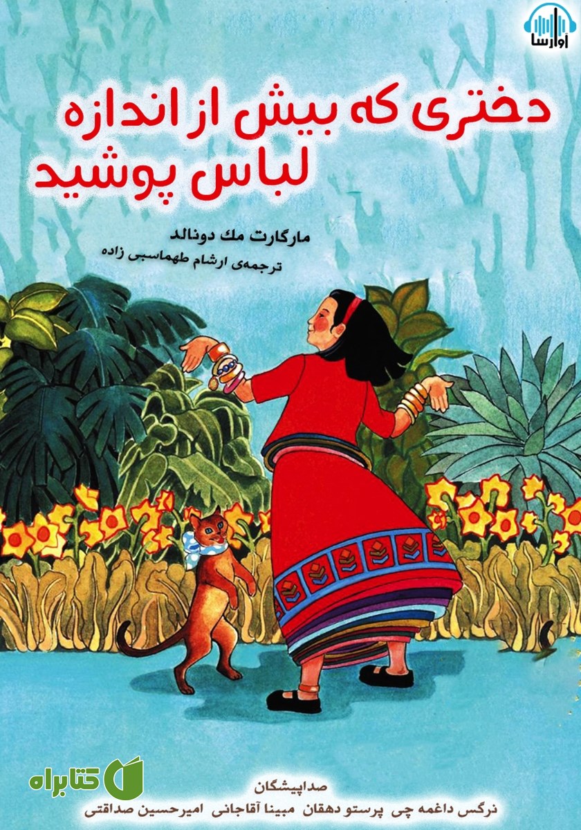 کتاب صوتی دختری که بیش از اندازه لباس پوشید