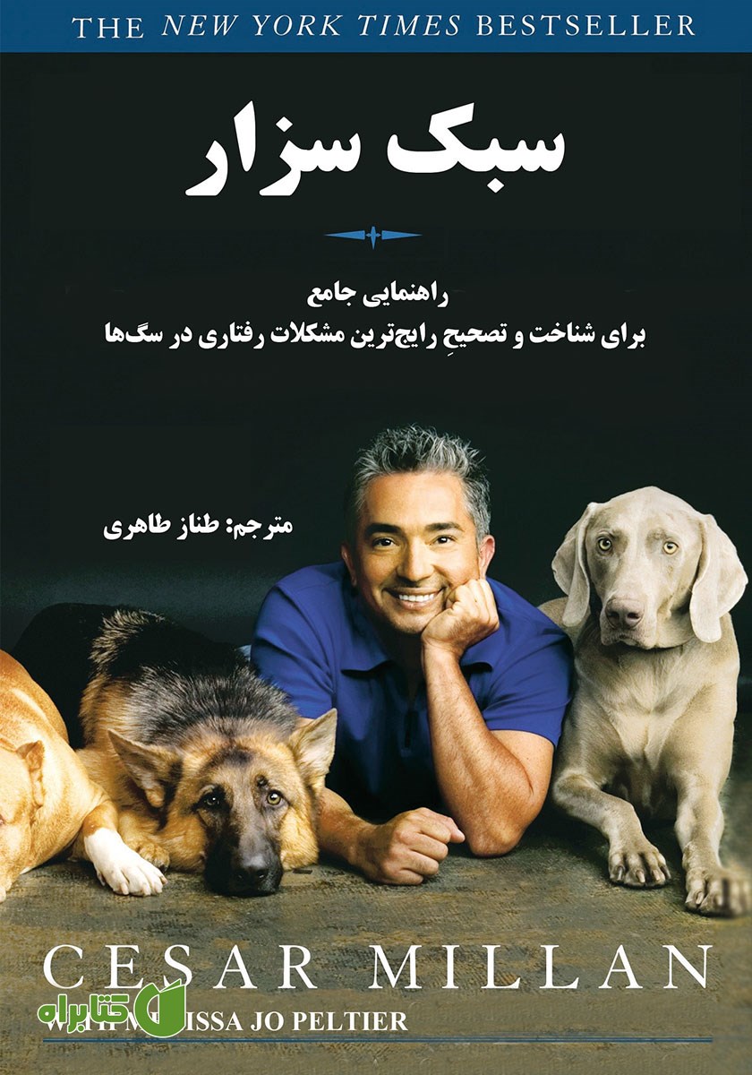 کتاب صوتی سبک سزار: راهنمایی جامع برای شناخت و تصحیح رایج‌ترین مشکلات رفتاری در سگ‌ها