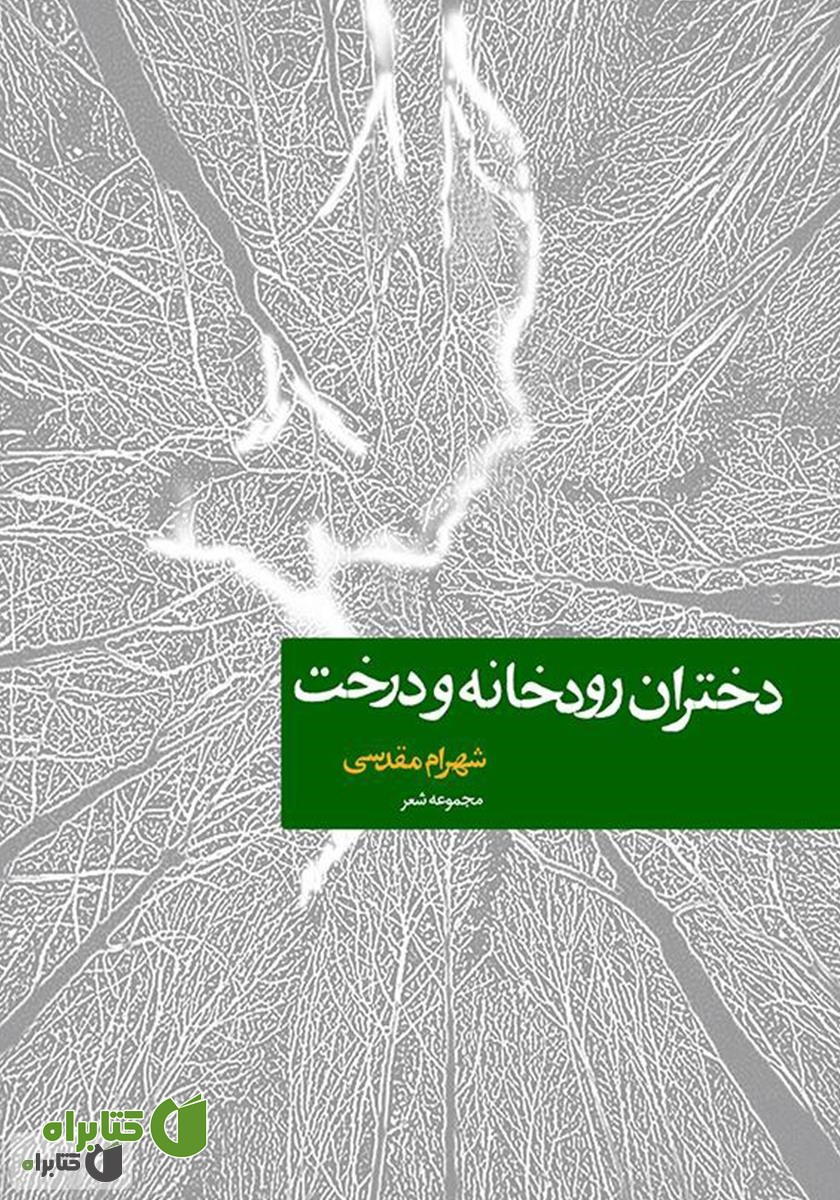کتاب دختران رودخانه و درخت